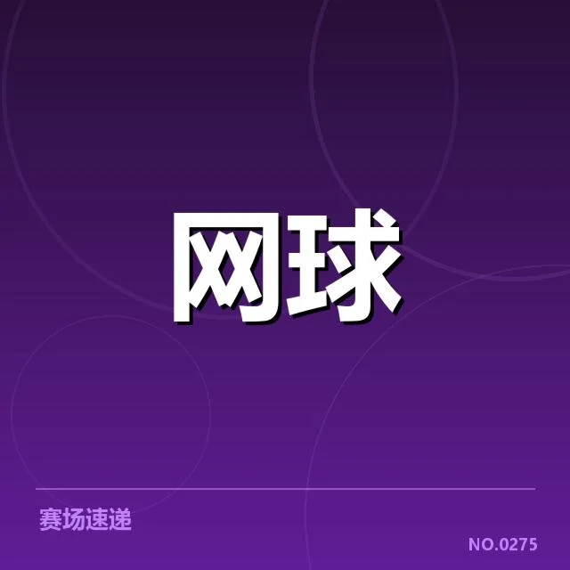 红土赛季技术特点背后，球员战术调整与场地适应何在