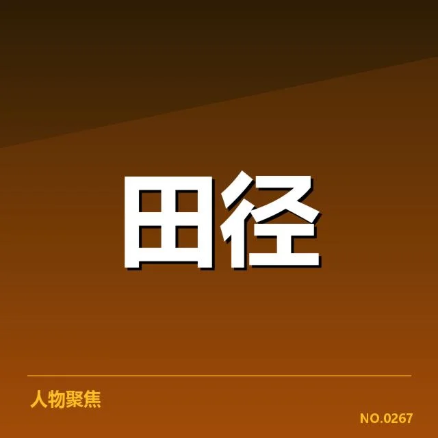 钻石联赛关键项目背后，运动员实力差异引发关注（33）