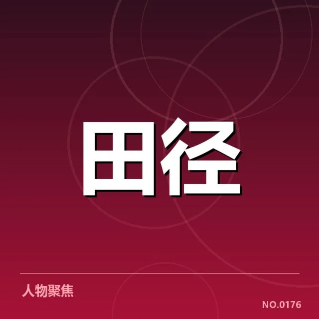 已确认的关键项目名单与赛事安排