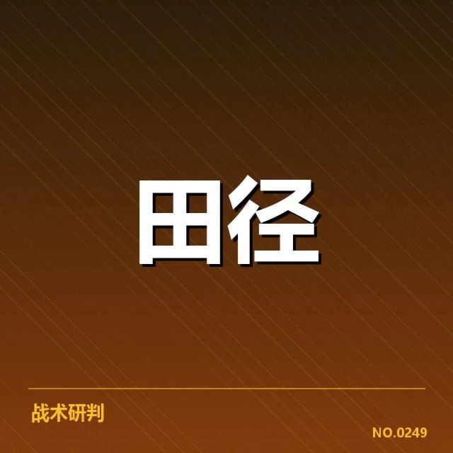 接力队阵容磨合背后，团队协作与技术调整引发多重疑问