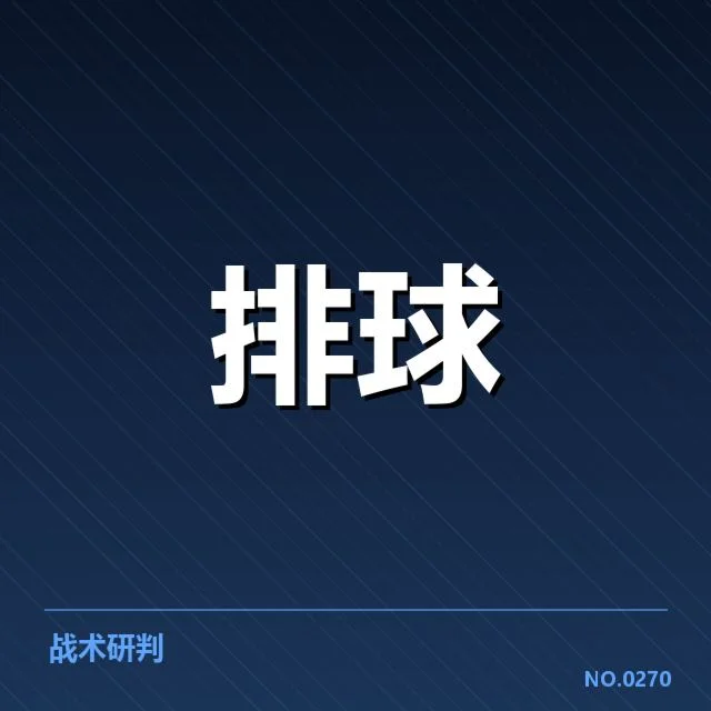 男排奥运资格赛形势背后，国家队布局与竞争格局引发关注