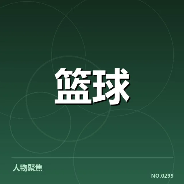 确认的核心阵型与战术变化