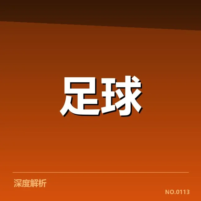 澳大利亚男足主客场表现：球队竞技状态持续波动原因