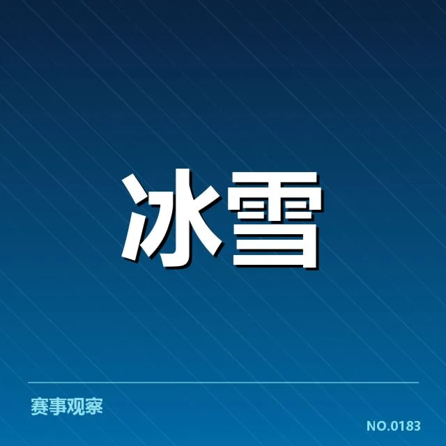 官方赛程和队伍名单确认情况