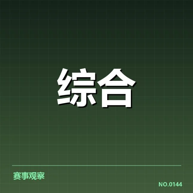 赛事与数据版权已确认事实披露