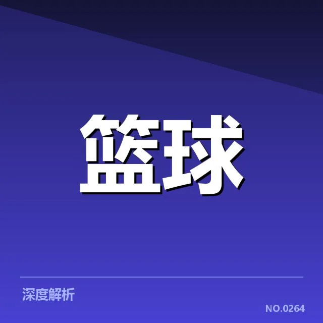 核实CBA裁判与赛程相关事实