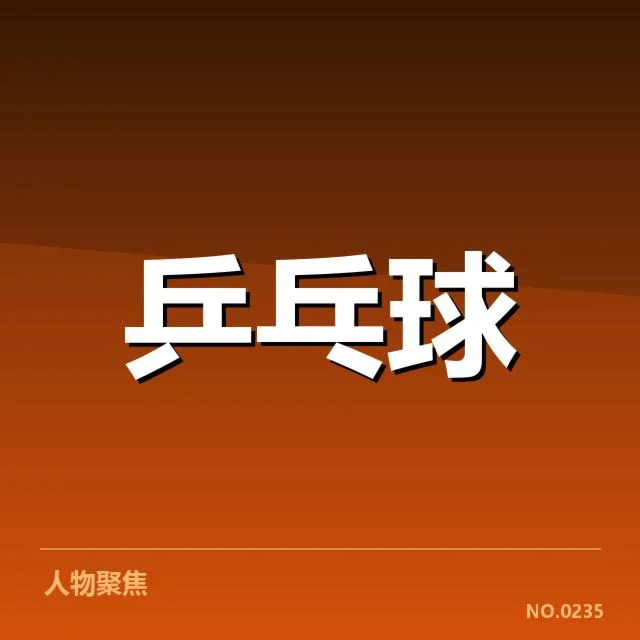 乒乓球国家队春训：运动员状态调整与教练策略变化