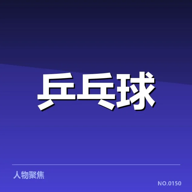 刘诗雯教练身份转变：乒乓国家队新策略引关注