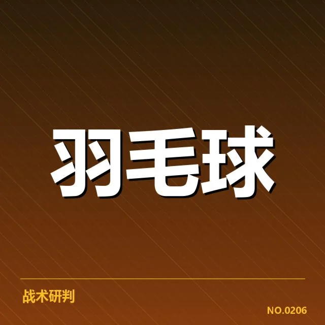 世界羽毛球锦标赛对阵:热门选手和赛事走向如何变化